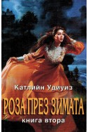 Роза през зимата - книга втора